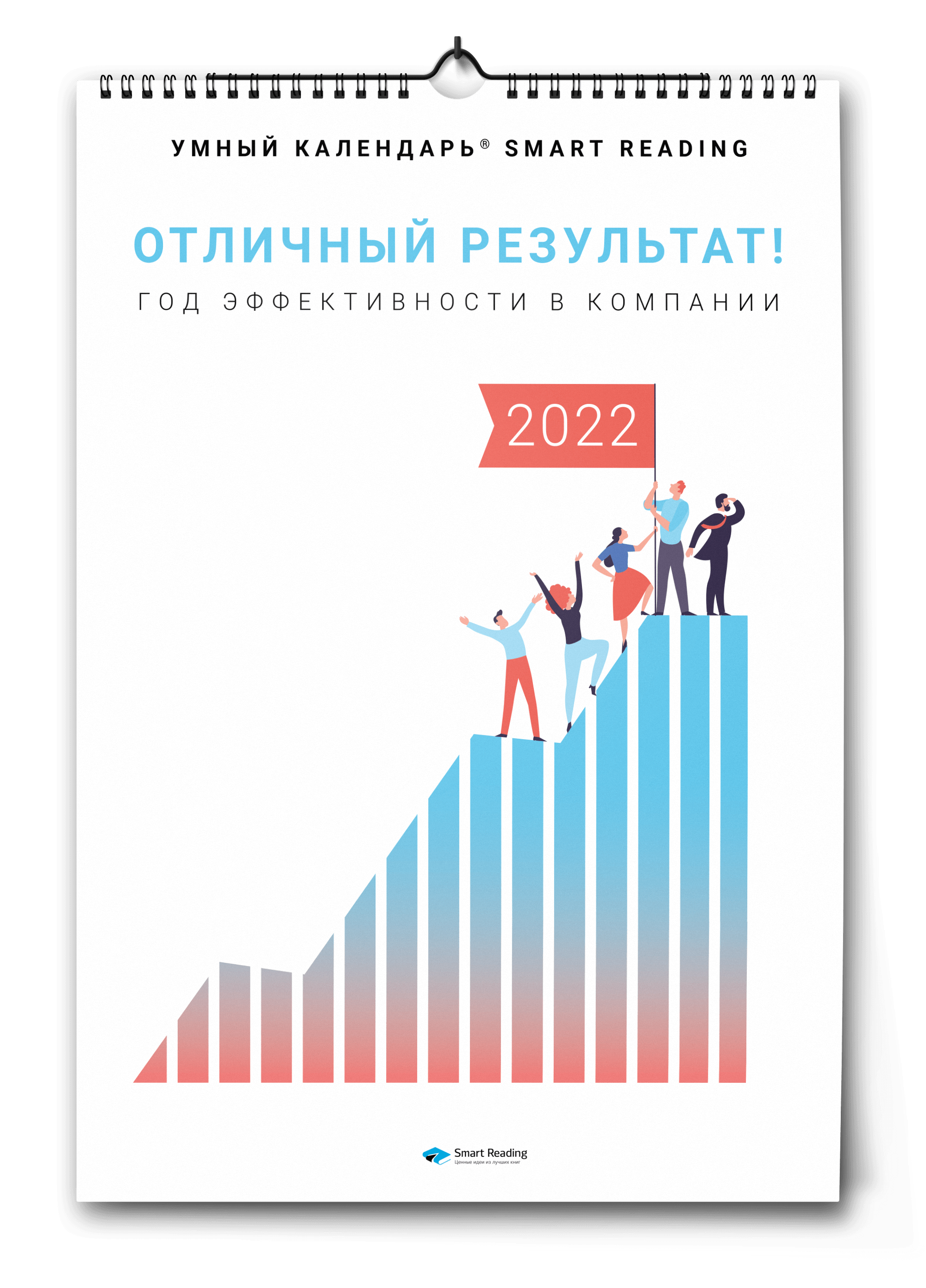 Умный календарь Отличный результат